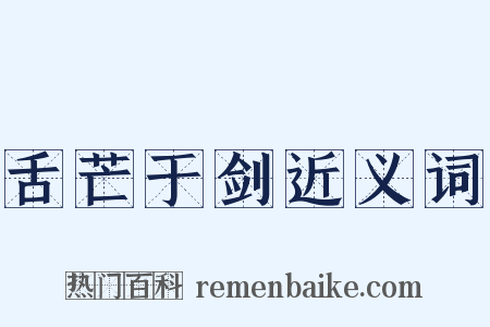 舌芒于剑近义词是什么意思的图片